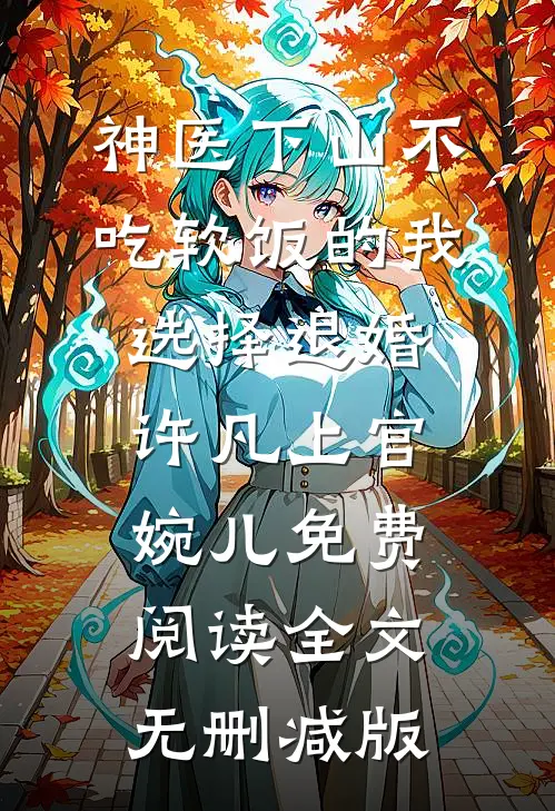 许凡上官婉儿最后结局