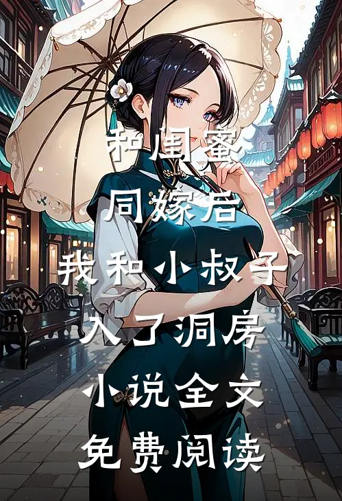 和闺蜜同嫁后，我和小叔子入了洞房小说全文免费阅读