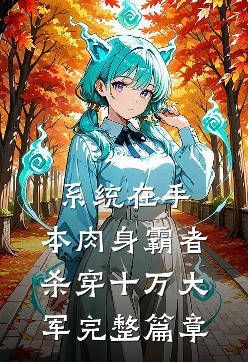系统在手，本肉身霸者杀穿十万大军完整篇章