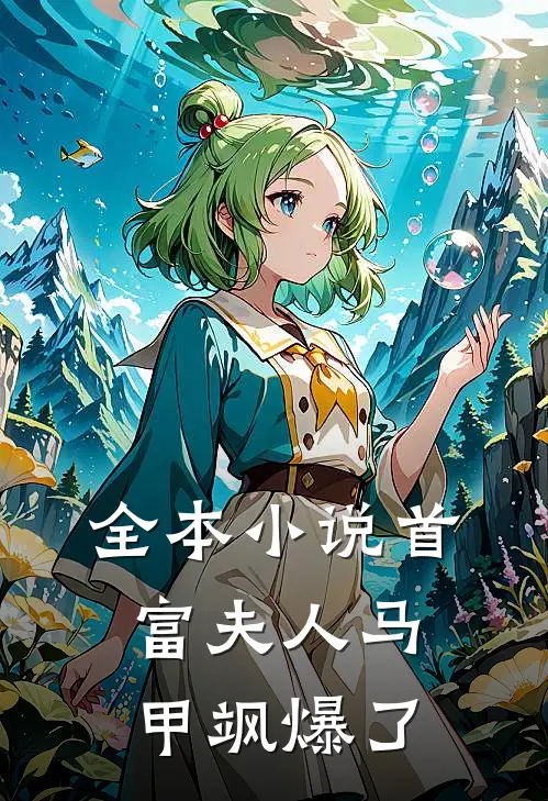 全本小说首富夫人马甲飒爆了