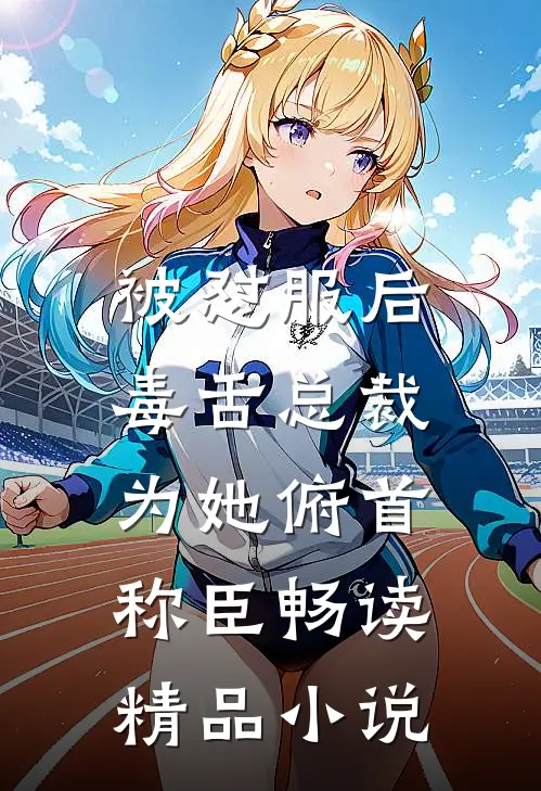 被怼服后，毒舌总裁为她俯首称臣畅读精品小说