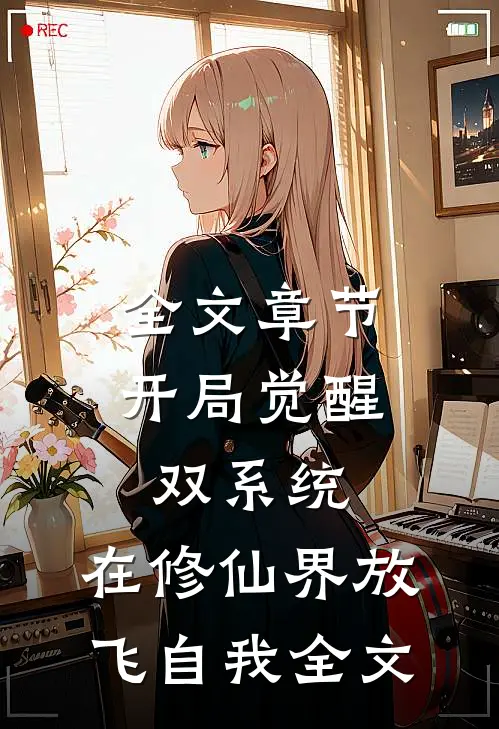 全文章节开局觉醒双系统，在修仙界放飞自我全文