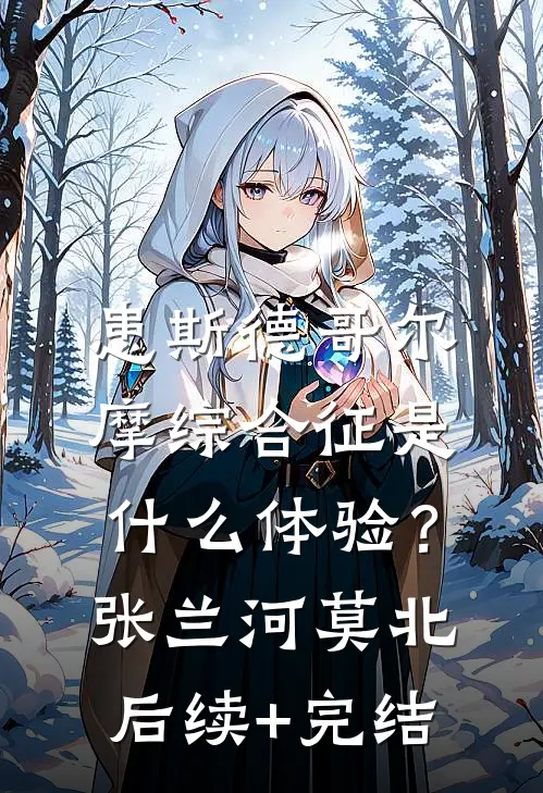 患斯德哥尔摩综合征是什么体验？张兰河莫北后续+完结
