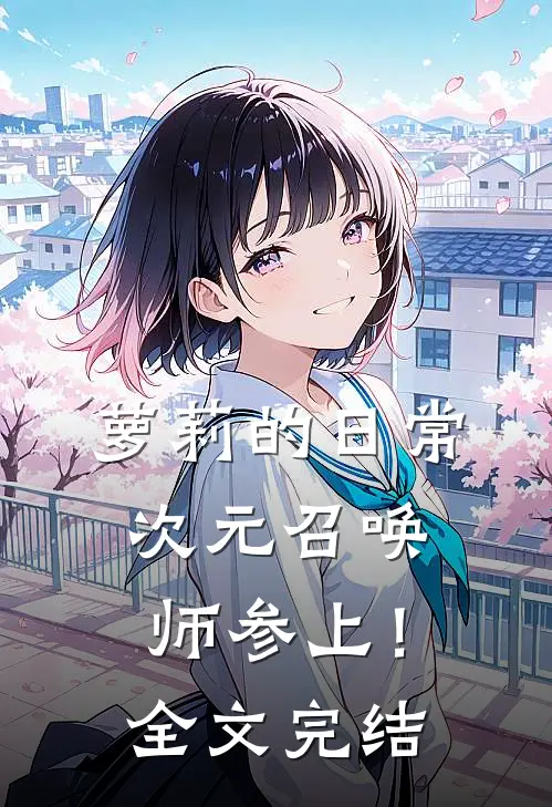 萝莉的日常，次元召唤师参上！全文完结
