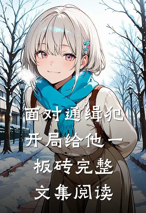 面对通缉犯，开局给他一板砖完整文集阅读