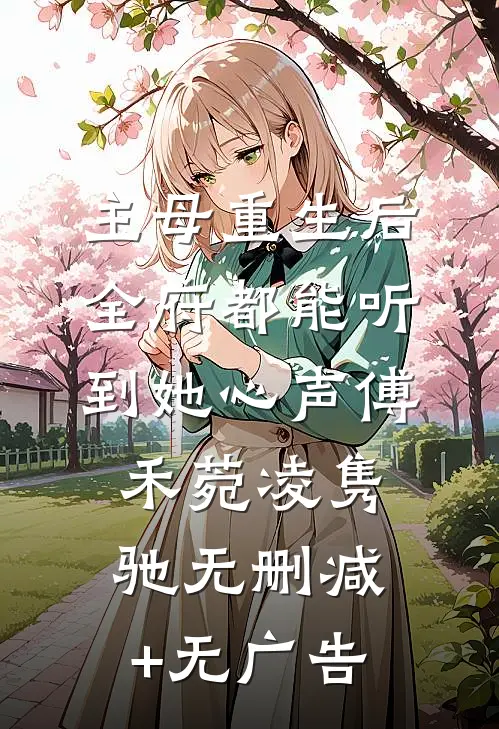 主母重生后，全府都能听到她心声傅禾菀凌隽驰无删减+无广告