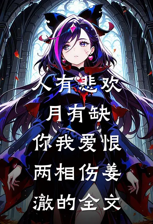 人有悲欢月有缺，你我爱恨两相伤姜澈的全文
