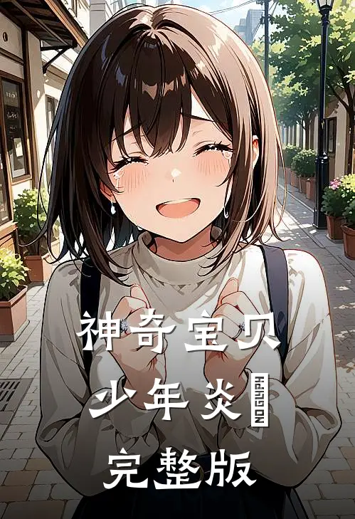 神奇宝贝少年炎炘完整版