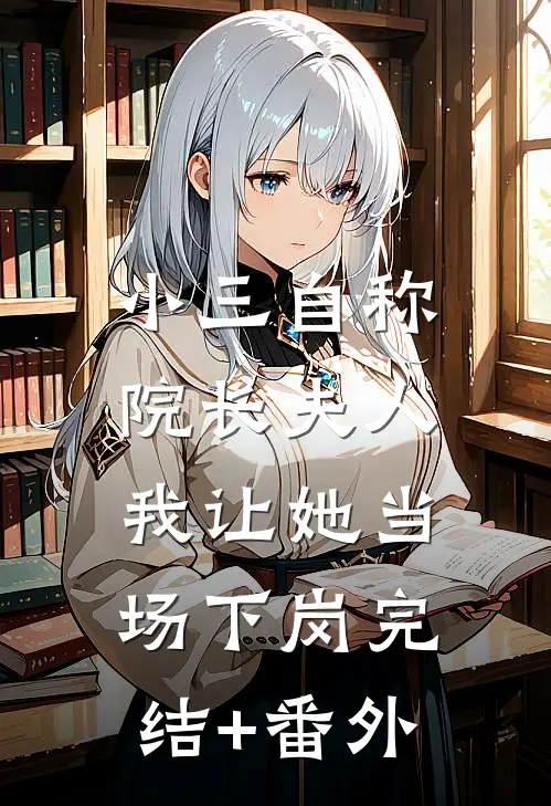 小三自称院长夫人，我让她当场下岗完结+番外