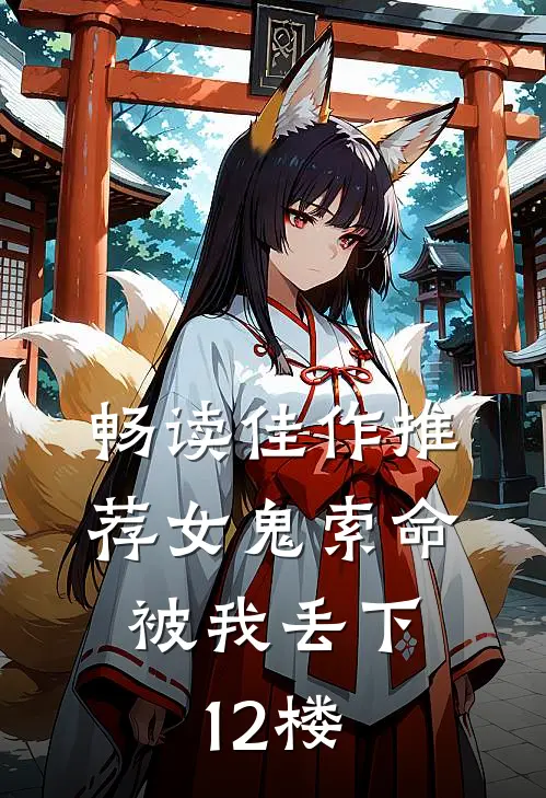 畅读佳作推荐女鬼索命，被我丢下12楼