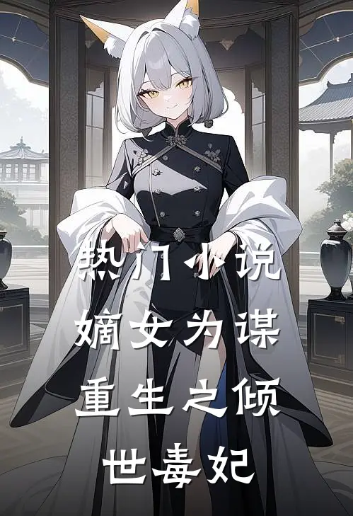 热门嫡女为谋重生之倾世毒妃全文阅读