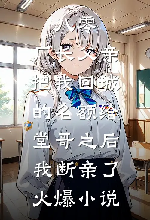 八零：厂长父亲把我回城的名额给堂哥之后，我断亲了火爆小说