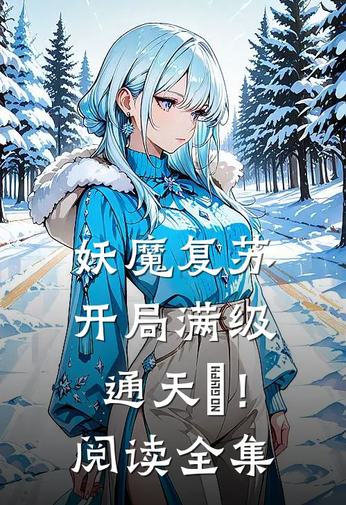 妖魔复苏，开局满级通天箓！阅读全集