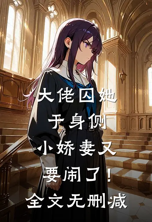 大佬囚她于身侧，小娇妻又要闹了！全文无删减