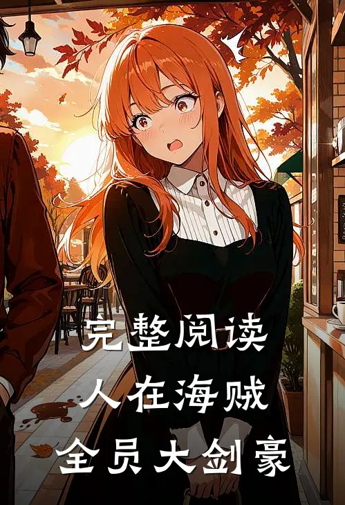 完整阅读人在海贼：全员大剑豪