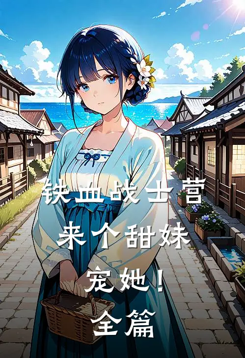 铁血战士营来个甜妹，宠她！全篇