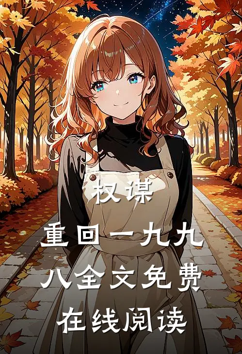 权谋：重回一九九八全文免费在线阅读