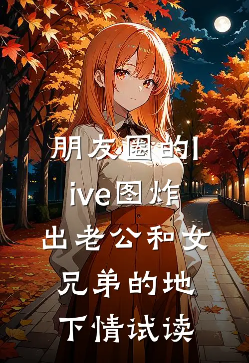 朋友圈的live图炸出老公和女兄弟的地下情试读