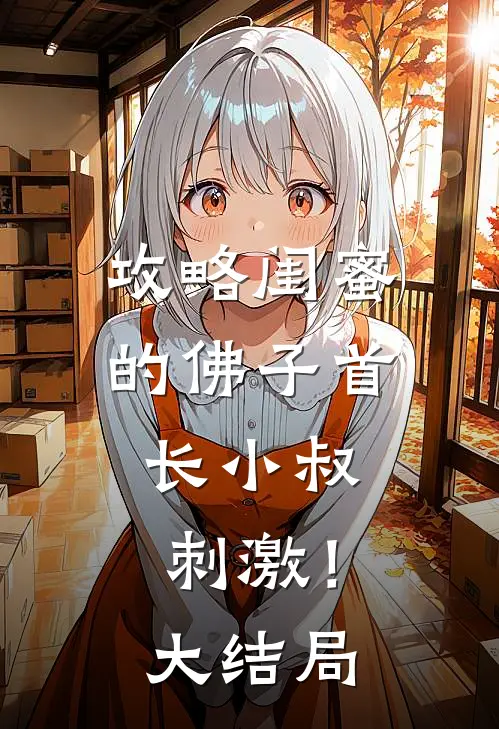 攻略闺蜜的佛子首长小叔，刺激！大结局
