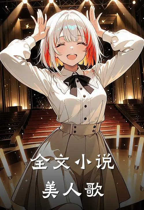 全文小说美人歌