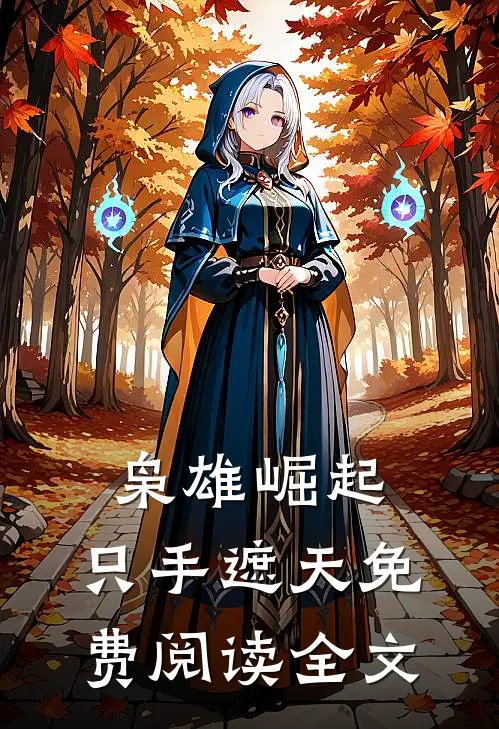 枭雄崛起，只手遮天免费阅读全文