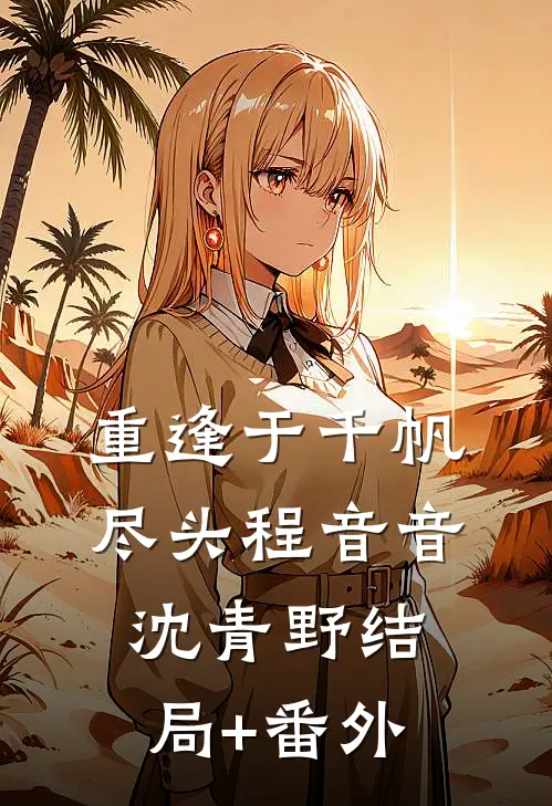重逢于千帆尽头程音音沈青野结局+番外
