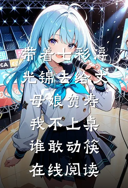 带着七彩浮光锦去给丈母娘贺寿，我不上桌谁敢动筷在线阅读