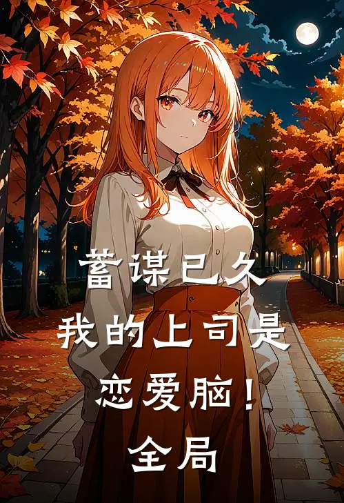 蓄谋已久，我的上司是恋爱脑！全局