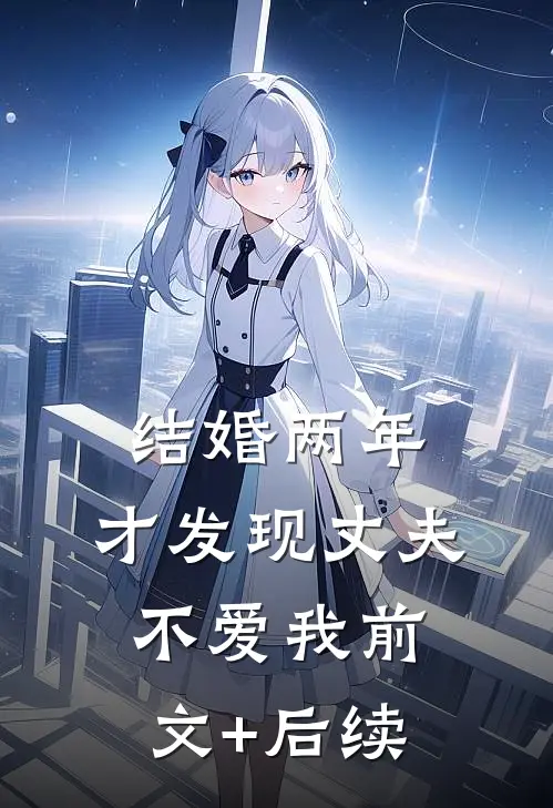 结婚两年，才发现丈夫不爱我前文+后续