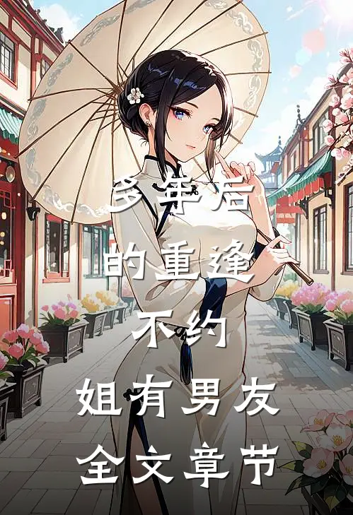 多年后的重逢，不约，姐有男友全文章节