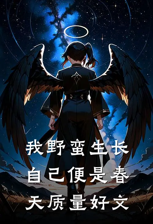 我野蛮生长，自己便是春天质量好文