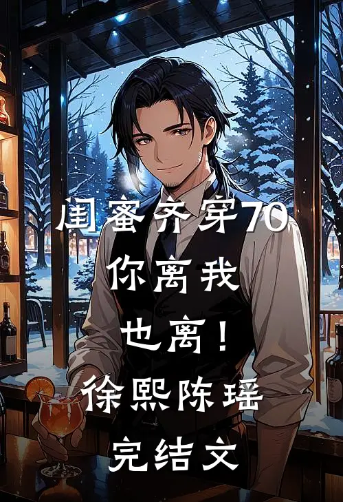 闺蜜齐穿70，你离我也离！徐熙陈瑶完结文