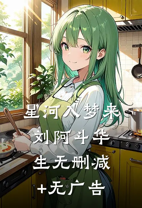 星河入梦来刘阿斗华生无删减+无广告