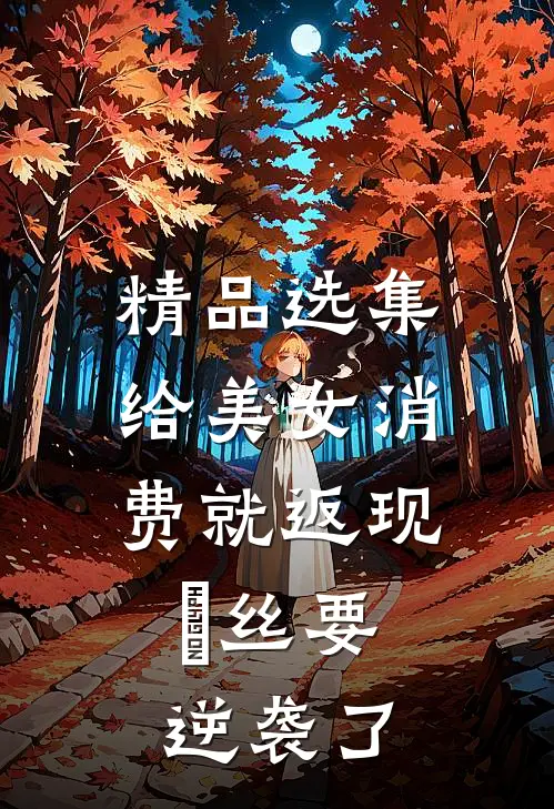 精品选集给美女消费就返现，屌丝要逆袭了