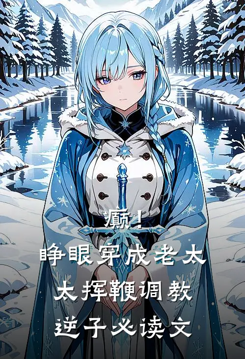 癫！睁眼穿成老太太挥鞭调教逆子必读文