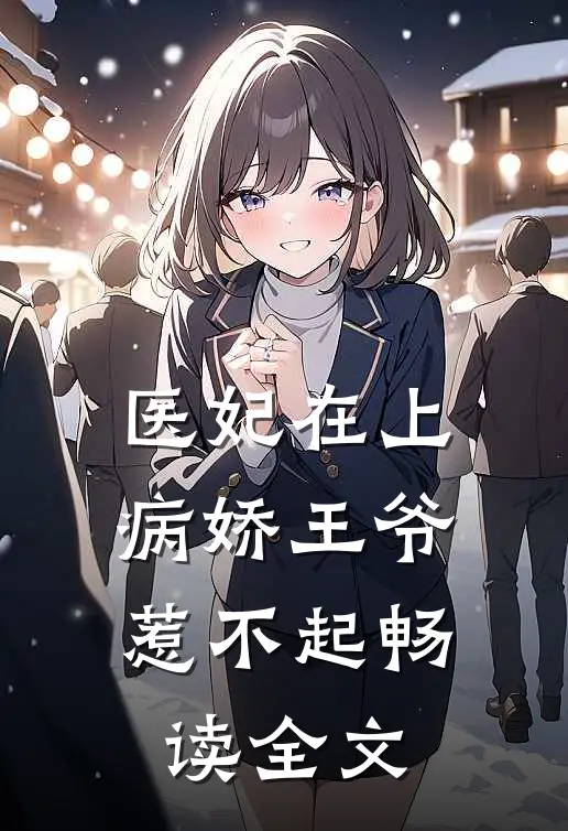 医妃在上：病娇王爷惹不起畅读全文