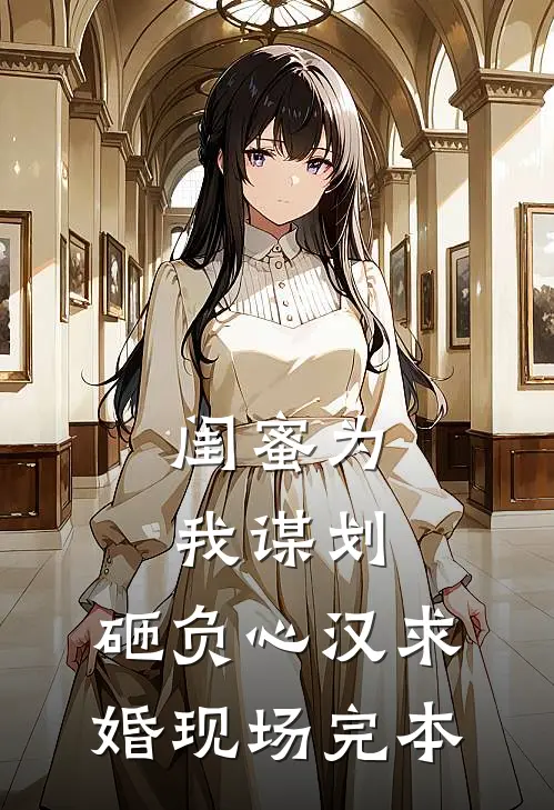 闺蜜为我谋划，砸负心汉求婚现场完本