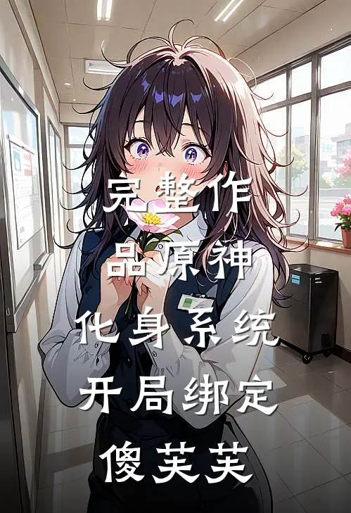 完整作品原神：化身系统，开局绑定傻芙芙