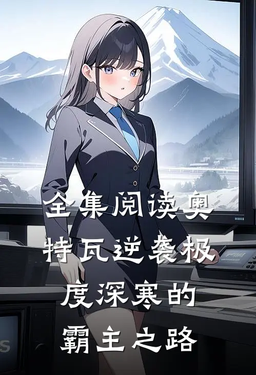 全集阅读奥特瓦逆袭极度深寒的霸主之路