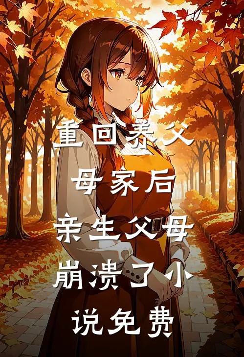 重回养父母家后，亲生父母崩溃了小说免费