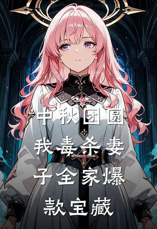 中秋团圆，我毒杀妻子全家爆款宝藏