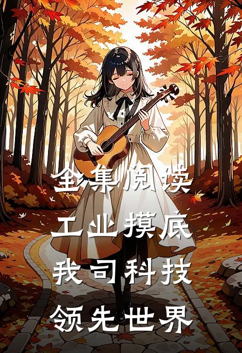 全集阅读工业摸底，我司科技领先世界