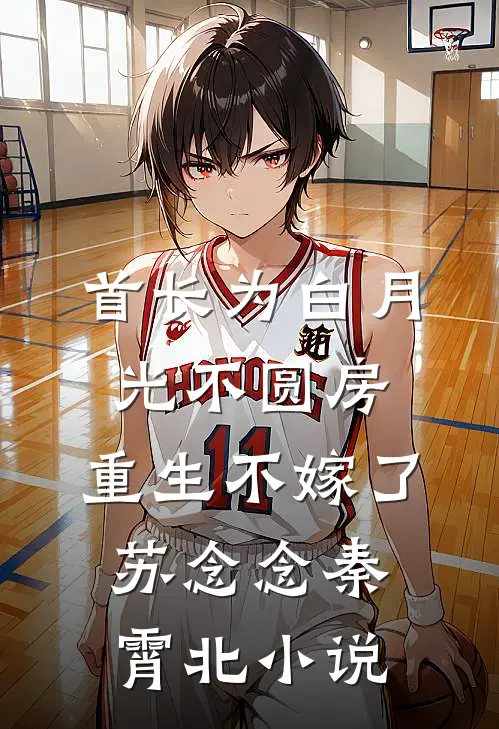 首长为白月光不圆房，重生不嫁了苏念念秦霄北小说