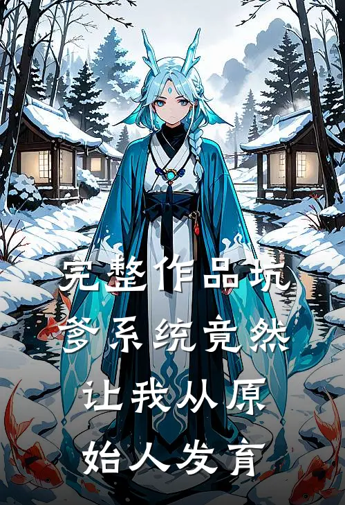 完整作品坑爹系统竟然让我从原始人发育