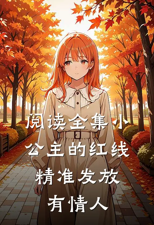 阅读全集小公主的红线，精准发放有情人