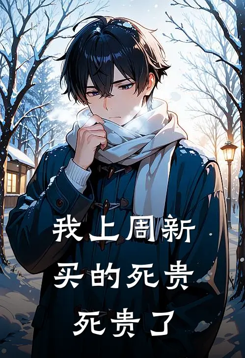 我上周新买的死贵死贵了
