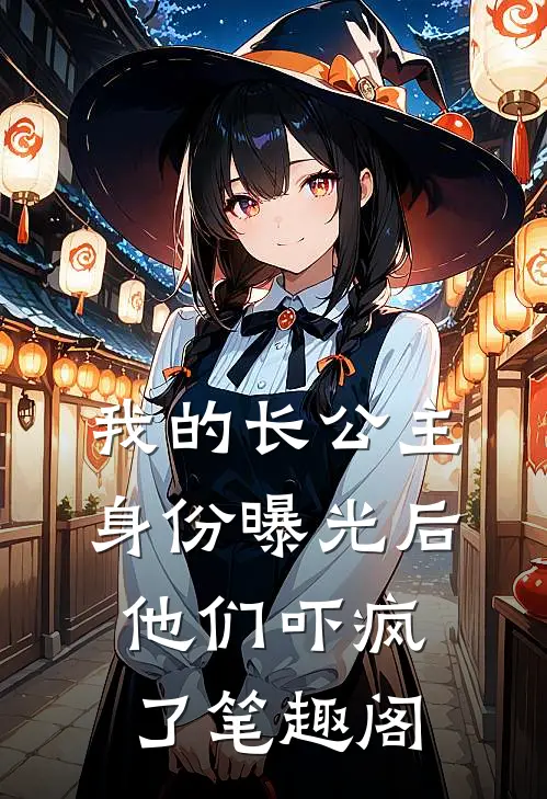 我的长公主身份曝光后，他们吓疯了笔趣阁