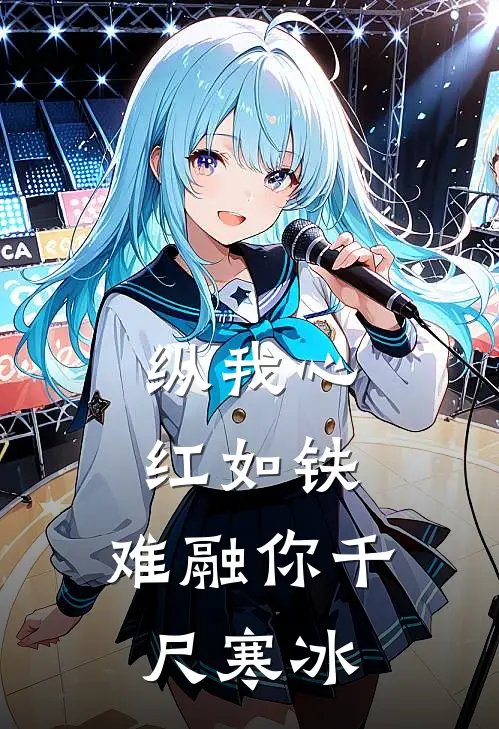 纵我心红如铁，难融你千尺寒冰