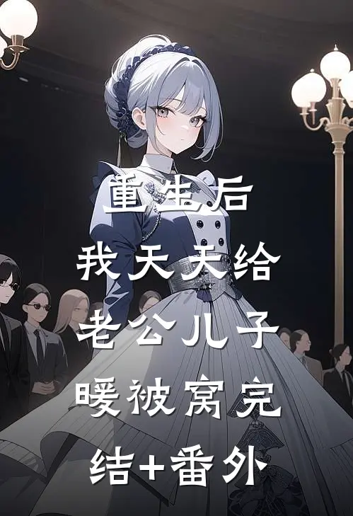 重生后，我天天给老公儿子暖被窝完结+番外