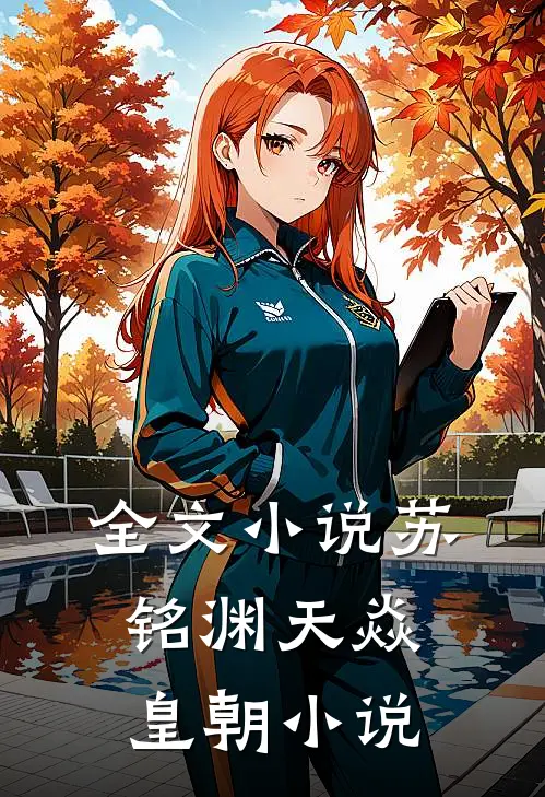 全文小说苏铭渊天焱皇朝小说